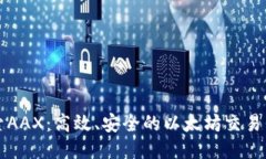 探索AAX：高效、安全的以太坊交易平台