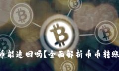 Tokenim转出的币能追回吗？全面解析币币转账的安