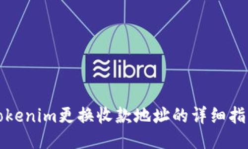 Tokenim更换收款地址的详细指南
