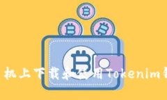 如何在安卓手机上下载和使用Tokenim钱包：全面指