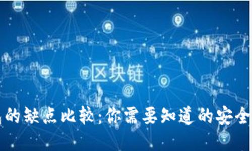热钱包与冷钱包的缺点比较：你需要知道的安全风险与使用限制