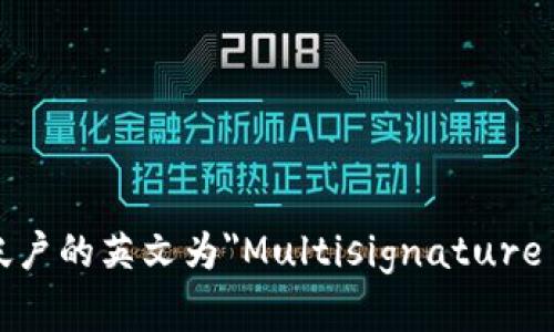 多重签名帐户的英文为