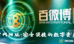 Tokenim钱包官网旧版：安全便捷的数字资产管理解