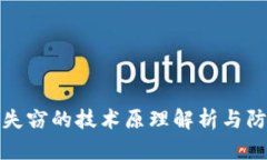 冷钱包失窃的技术原理解析与防范建议