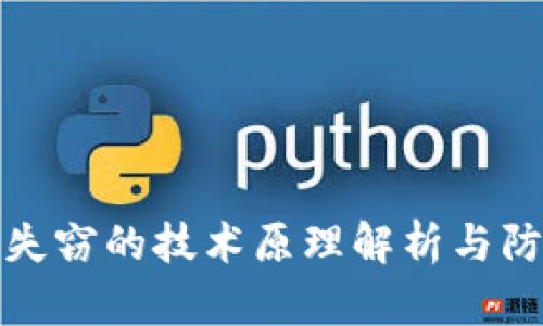 冷钱包失窃的技术原理解析与防范建议