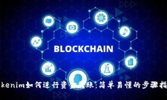Tokenim如何进行资金转账：简单易懂的步骤指南