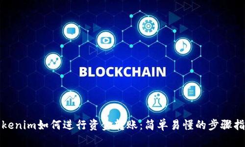 Tokenim如何进行资金转账：简单易懂的步骤指南
