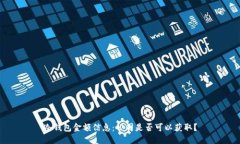 冷钱包金额信息：公司是否可以获取？