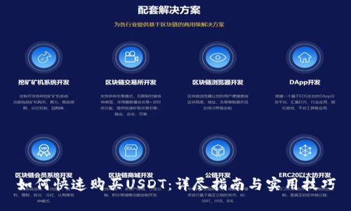 如何快速购买USDT：详尽指南与实用技巧