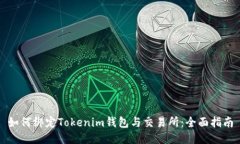 如何绑定Tokenim钱包与交易所：全面指南