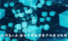 冷钱包u盾：安全管理数字资产的最佳选择