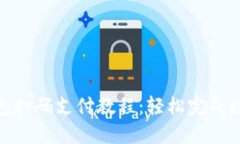 Tokenim钱包扫码支付教程：轻松完成数字货币交易