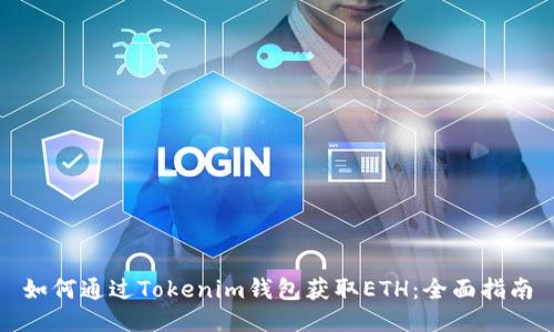 如何通过Tokenim钱包获取ETH：全面指南