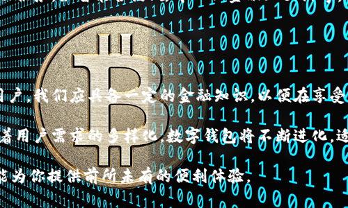 数字钱包开户是指用户在金融科技平台或数字钱包服务提供商那里开设一个虚拟账户，以便安全地存储、管理和转移数字货币或法定货币。这种虚拟账户通常具备多种功能，例如接收和发送支付、在线购物、交易虚拟货币等。下面从几个方面详细探讨数字钱包开户的意义、流程和注意事项。

一、数字钱包的概念与发展
数字钱包是一种电子支付工具，能够安全地存储用户的支付信息和相关数据。早在互联网刚兴起时，就已经出现了各种形式的在线支付工具。随着科技的进步，尤其是移动互联网的发展，数字钱包逐渐成为人们日常交易的重要方式。 

如今，数字钱包不仅可以用于支付，还可以存储积分、电子票据甚至是区块链上的加密货币。不同于传统银行账户，数字钱包通常提供更为灵活、高效和便捷的服务，吸引了大量用户。

二、数字钱包开户的步骤
开设数字钱包账户的步骤并不复杂，通常包括以下几个步骤：
ol
listrong选择服务提供商：/strong首先需要选择一个可靠的数字钱包服务平台。常见的选择有PayPal、Apple Pay、Google Wallet以及一些专注于加密货币的数字钱包。/li
listrong下载应用或注册网页：/strong访问所选平台的官网或下载相应的手机应用程序。/li
listrong填写个人信息：/strong在注册过程中，用户通常需要提供一些基本的个人信息，例如姓名、电子邮件地址、电话号码等。/li
listrong身份验证：/strong某些平台为了提升安全性，可能要求用户进行身份验证。你可能需要上传身份证明文件或者通过邮箱或手机号码确认身份。/li
listrong资金存入：/strong开户后，用户可以选择通过银行转账、信用卡或其它支付方式将资金存入数字钱包。/li
/ol

三、数字钱包的优势
有多种原因促使人们选择使用数字钱包而非传统银行账户。首先是它的便捷性，用户无需亲自去银行办理业务，只需在手机上几次点击即可完成交易。其次，许多数字钱包支持即时转账，并且省去了传统银行的等待时间和手续费用。此外，部分数字钱包还提供积分和现金返还等优惠政策，使得用户能在消费中享受更多好处。

四、数字钱包开户的注意事项
尽管数字钱包的使用带来诸多便利，但用户仍需保持警惕，确保自身资金安全。首先，应选择知名且信誉良好的服务提供商，避免使用一些不明来源的小型平台。其次，用户在创建账户时，应设置强密码，并开启双因素身份验证以增加账户的安全性。此外，保护个人信息，避免在不安全的网络环境中进行交易，也至关重要。

五、数字钱包的未来发展
随着科技的不断进步，数字钱包的功能也在不断扩展。未来，我们可能会看到更多与区块链技术结合的数字钱包，它们将支持更为复杂的金融服务，如智能合约、去中心化金融（DeFi）等。此外，全球化趋势使得跨国支付也将变得更加便利。数字钱包行业的竞争也将更加激烈，用户将享受到更多实惠和创新服务。

综上所述，数字钱包开户不仅是现代互联网经济发展的产物，也是个人和企业在这个数字化时代中增强支付能力的重要一步。 

六、总结
数字钱包开户是一个关乎便利和安全的选择，随着越来越多的人接受这种新型支付方式，数字钱包将更加深入到我们的日常生活中。作为用户，我们应具备一定的金融知识，以便在享受便捷服务的同时，保障个人资产安全。 

数字钱包的迅速普及与其背后技术的进步密不可分。我们期待着在不久的将来，数字钱包能够为我们的生活带来更多惊喜和便利。同样，随着用户需求的多样化，数字钱包将不断进化，适应新时代的消费趋势与市场变化。

通过开设数字钱包账户，用户可以充分利用这一工具，提升生活和工作的效率。无论是日常购物、支付账单，还是进行国际转账，数字钱包都能为你提供前所未有的便利体验。