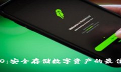 冷钱包AVO：安全存储数字资产的最佳解决方案