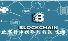 Tokenim如何将数字货币提取到钱包：完整步骤与注
