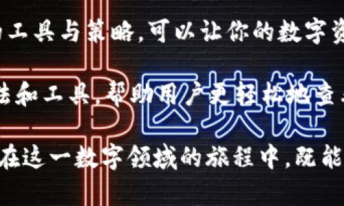   如何通过TP观察钱包查看冷钱包的状态和信息 / 

 guanjianci TP观察钱包, 冷钱包, 加密货币 /guanjianci 

引言：了解TP观察钱包与冷钱包的关系

在数字货币的世界里，冷钱包和热钱包的区分是至关重要的。冷钱包通常指的是离线存储数字资产的一种方法，旨在提高资产的安全性。TP观察钱包是一种优秀的工具，能够帮助用户查看和监控他们的资产状态。然而，为什么有时候我们无法通过TP观察钱包查看冷钱包的信息呢？这篇文章将详细探讨这个问题，并为消费者提供有价值的见解和解决方案。

什么是TP观察钱包

TP观察钱包是一个方便的数字货币管理工具，它允许用户查看他们的资产余额、交易记录和其他相关信息。与传统的热钱包不同，TP观察钱包并不直接管理用户的私钥，而是依赖于区块链数据进行信息的展示。这种方式使得用户在某种程度上能实时了解自己的资产情况，而避免了私钥泄露的风险。

冷钱包的本质与安全性

冷钱包通常被用作长时间存储数字货币的方式。这些钱包处于未连接到互联网的状态，在极大程度上降低了黑客攻击的风险。冷钱包可以是硬件设备、纸质钱包或其他任何形式的离线存储。由于其安全性，冷钱包是投资者保护资产的重要工具，尤其是在加密市场波动剧烈的环境下。

TP观察钱包为何无法查看冷钱包

尽管TP观察钱包强大且便捷，但由于其本质，它无法直接访问冷钱包的信息。冷钱包的设计原则之一就是不与网络连接，因此无法与任何在线服务或工具进行交互。这就意味着，用户必须手动输入冷钱包中的资产信息到TP观察钱包中，以获得该资产的相关信息。若没有这种输入，TP观察钱包是无法展示冷钱包的具体信息的。

如何进行冷钱包资产的信息输入

用户若想通过TP观察钱包查看冷钱包的状况，可以手动输入相关的资产公钥或地址。具体步骤如下：

1. 首先，确保你已拥有冷钱包的公钥或地址信息。
2. 打开TP观察钱包的界面。
3. 找到添加新钱包或资产的选项。
4. 输入冷钱包的地址并保存。
5. 系统会显示与你的冷钱包关联的资产信息，包括余额和历史交易记录。

冷钱包的管理与维护技巧

在使用冷钱包存储数字资产的过程中，维护其安全性是至关重要的。以下是一些有效的管理与维护技巧：

1. **确保安全的存储环境**：冷钱包的物理存储位置也要注意，建议将其放在一个安全的地方，比如保险箱，并避免公共场所的存放。
   
2. **定期备份**：在使用硬件冷钱包时，定期备份钱包信息是非常必要的。确保备份存储在安全的地方，以防数据丢失。

3. **不要与他人共享密钥**：保持你的私钥和公钥的私密性，不要和任何人分享这些信息。即使是朋友或亲人，分享密钥都会增加风险。

4. **保持软件更新**：如果冷钱包是硬件钱包，确保定期检查并更新其固件，以防止潜在的漏洞。

相关工具与资源推荐

除了TP观察钱包之外，还有许多其他工具可以辅助用户更好地管理和查看冷钱包的信息。以下是一些值得推荐的工具：

- **硬件钱包**：如Ledger和Trezor等，提供安全的冷存储解决方案，同时也支持大部分主流加密货币。
  
- **区块链浏览器**：如Etherscan和Blockchair等，可以帮助用户查看任何区块链地址的余额和交易记录，无论该地址是冷钱包还是热钱包。

- **备份工具**：使用云存储（如Google Drive）进行备份的工具也可以帮助你更好地管理和存储冷钱包信息。

总结：提高用户体验与进一步探索

TP观察钱包虽然无法直接查看冷钱包的信息，但通过手动添加公钥或地址，用户仍然可以获得这一重要资产的状态。理解冷钱包的特点与安全性，同时结合合适的工具与策略，可以让你的数字资产保护得更加完善。

尽管数字货币世界充满了复杂性和不确定性，但具备正确的知识与工具，用户将能够有效管理和他们的投资组合。未来，随着技术的发展，或许会有更多创新的方法和工具，帮助用户更轻松地查看和管理冷钱包的状态。

这篇文章致力于为读者提供有关TP观察钱包和冷钱包关系的深度解析，相信通过实际的操作和适当的管理，数字货币的使用会更加安全且高效。希望每位投资者在这一数字领域的旅程中，既能获得收益，也能在风险中稳妥前行。