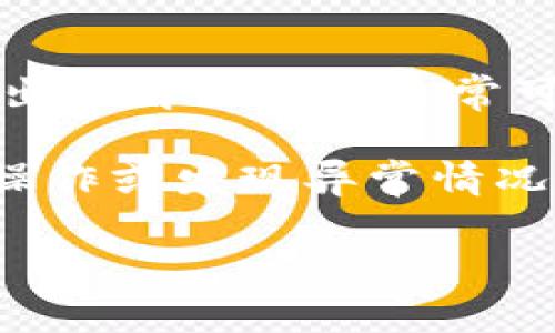 在使用Tokenim或其他加密货币钱包平台时，用户有时会遇到某些信息未能正常显示的问题。比如在Tokenim中，EOS（一种以太坊上的代币）可能不显示余额或金额。这种情况可以让人感到困惑和担忧，但大多数情况下，解决问题的方法是相对简单的。接下来，我们将详细探讨可能的原因及其解决方法。

1. 网络连接问题

首先，确保您的设备连接到稳定的网络。网络波动可能会导致Tokenim无法正确地加载EOS余额。尝试切换到不同的网络，如Wi-Fi和移动数据，以查看是否可以解决问题。

2. 钱包同步问题

Tokenim钱包需要与区块链进行同步，以显示用户的余额。如果您刚刚进行了转账，可能需要一些时间来完全同步。在这段时间内，余额可能不会显示。您可以尝试关闭应用程序并重新打开，或者等待几分钟。

3. 检查钱包地址

确认您查看的确实是正确的钱包地址。错误的地址可能导致您查看到错误的余额。您可以在Tokenim中再次核对您的钱包地址，确保它与您拥有的EOS代币相符。

4. 更新应用程序

确保您的Tokenim应用程序是最新版本。旧版本的应用程序可能包含bug，这可能导致余额无法正确显示。检查应用商店，确认您没有错过任何更新，并进行更新以获得最新的功能和修复。

5. 代币问题

如果EOS没有在您的Tokenim钱包中显示，您可能需要手动添加该代币。这些代币有时不会自动显示，尤其是当它们是通过某个特定方式获得的。您可以查阅Tokenim的帮助文件，了解如何添加或显示新代币的信息。

6. 联系客户支持

如果上述步骤都未能解决问题，您可以考虑联系Tokenim的客户支持。他们可以提供更详细的帮助，针对您具体的情况进行分析。提供您的钱包地址和详细问题描述，以便他们能够更快地帮助您。

7. 确认交易状态

通过区块链浏览器确认交易是否已成功完成。您可以将交易哈希粘贴到EOS的区块链浏览器中，以验证交易状态。如果交易尚未确认，则可能导致余额不显示。

8. 授权设置

检查您的Tokenim应用内的权限设置，有时不允许访问相关数据也会导致余额显示不全。确保应用程序获得必要的权限以显示您的资产信息。

总结

在使用Tokenim等加密货币钱包时，EOS不显示金额的问题可能由多种因素造成，包括网络问题、应用程序需更新、钱包地址不正确等。以上列出的解决方法通常可以帮助用户轻松解决这些问题，请逐步检查并尝试。在遇到技术问题时，耐心是关键，许多问题都能通过简单的步骤解决。

维护安全的交易习惯、定期更新应用程序以及确保您始终使用官方渠道获取信息，有助于避免未来可能出现的类似问题。如果不确定自己的操作或发现异常情况，及时寻求专业人士的帮助也是必要的。 

通过对不同可能性逐一分析和排查，多数用户能够顺利解决EOS不显示金额的问题，享受更流畅的数字资产管理体验。