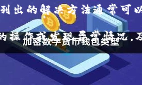 在使用Tokenim或其他加密货币钱包平台时，用户有时会遇到某些信息未能正常显示的问题。比如在Tokenim中，EOS（一种以太坊上的代币）可能不显示余额或金额。这种情况可以让人感到困惑和担忧，但大多数情况下，解决问题的方法是相对简单的。接下来，我们将详细探讨可能的原因及其解决方法。

1. 网络连接问题

首先，确保您的设备连接到稳定的网络。网络波动可能会导致Tokenim无法正确地加载EOS余额。尝试切换到不同的网络，如Wi-Fi和移动数据，以查看是否可以解决问题。

2. 钱包同步问题

Tokenim钱包需要与区块链进行同步，以显示用户的余额。如果您刚刚进行了转账，可能需要一些时间来完全同步。在这段时间内，余额可能不会显示。您可以尝试关闭应用程序并重新打开，或者等待几分钟。

3. 检查钱包地址

确认您查看的确实是正确的钱包地址。错误的地址可能导致您查看到错误的余额。您可以在Tokenim中再次核对您的钱包地址，确保它与您拥有的EOS代币相符。

4. 更新应用程序

确保您的Tokenim应用程序是最新版本。旧版本的应用程序可能包含bug，这可能导致余额无法正确显示。检查应用商店，确认您没有错过任何更新，并进行更新以获得最新的功能和修复。

5. 代币问题

如果EOS没有在您的Tokenim钱包中显示，您可能需要手动添加该代币。这些代币有时不会自动显示，尤其是当它们是通过某个特定方式获得的。您可以查阅Tokenim的帮助文件，了解如何添加或显示新代币的信息。

6. 联系客户支持

如果上述步骤都未能解决问题，您可以考虑联系Tokenim的客户支持。他们可以提供更详细的帮助，针对您具体的情况进行分析。提供您的钱包地址和详细问题描述，以便他们能够更快地帮助您。

7. 确认交易状态

通过区块链浏览器确认交易是否已成功完成。您可以将交易哈希粘贴到EOS的区块链浏览器中，以验证交易状态。如果交易尚未确认，则可能导致余额不显示。

8. 授权设置

检查您的Tokenim应用内的权限设置，有时不允许访问相关数据也会导致余额显示不全。确保应用程序获得必要的权限以显示您的资产信息。

总结

在使用Tokenim等加密货币钱包时，EOS不显示金额的问题可能由多种因素造成，包括网络问题、应用程序需更新、钱包地址不正确等。以上列出的解决方法通常可以帮助用户轻松解决这些问题，请逐步检查并尝试。在遇到技术问题时，耐心是关键，许多问题都能通过简单的步骤解决。

维护安全的交易习惯、定期更新应用程序以及确保您始终使用官方渠道获取信息，有助于避免未来可能出现的类似问题。如果不确定自己的操作或发现异常情况，及时寻求专业人士的帮助也是必要的。 

通过对不同可能性逐一分析和排查，多数用户能够顺利解决EOS不显示金额的问题，享受更流畅的数字资产管理体验。
