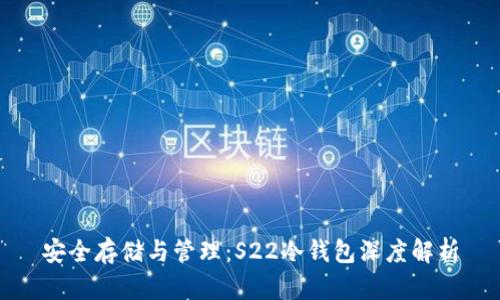 安全存储与管理：S22冷钱包深度解析