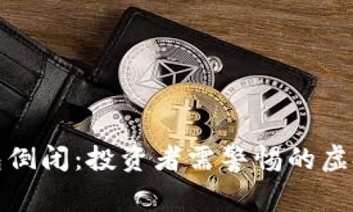 比特派钱包倒闭：投资者需警惕的虚拟资产风险