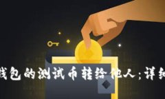 如何将Pi币钱包的测试币转给他人：详细步骤与指