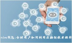探索Tokenim钱包：全球用户如何利用区块链技术提