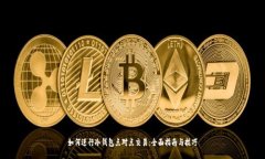 如何进行冷钱包点对点交易：全面指南与技巧