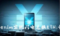 如何使用Tokenim实现闪电兑换ETH：快速交易指南