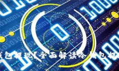 如何安全地从冷钱包提现？全面解读冷钱包提现