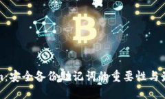 Tokenim：安全备份助记词的重要性与最佳实践