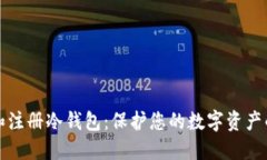 如何选择和注册冷钱包：保护您的数字资产的最