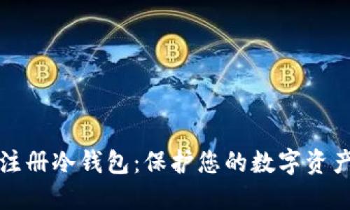 如何选择和注册冷钱包：保护您的数字资产的最佳方法