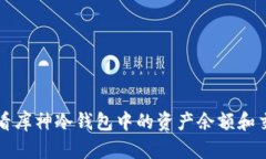 怎样查看库神冷钱包中的资产余额和交易记录