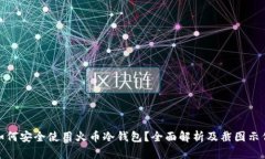 如何安全使用火币冷钱包？全面解析及截图示例