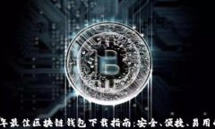 2023年最佳区块链钱包下载指南：安全、便捷、易