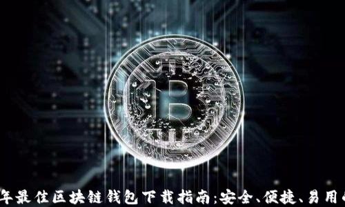 
2023年最佳区块链钱包下载指南：安全、便捷、易用的选择