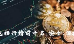 2023年国内冷钱包排行榜前十名：安全、便捷、值