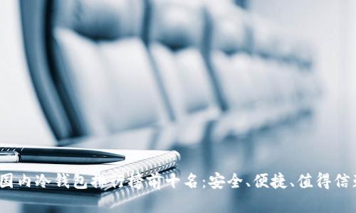 2023年国内冷钱包排行榜前十名：安全、便捷、值得信赖的选择