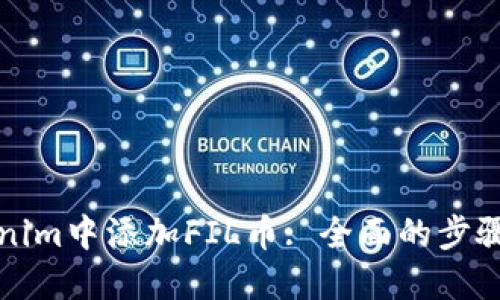 如何在Tokenim中添加FIL币: 全面的步骤与实用指南