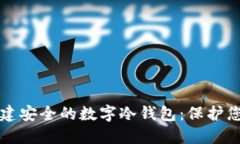 如何轻松创建安全的数字冷钱包：保护您的加密