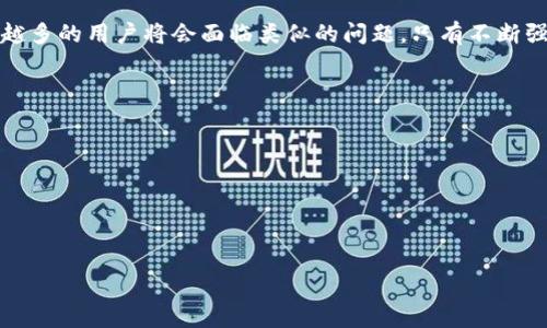   如何找回Tokenim支付密码，让你的数字资产安全无忧 / 

 guanjianci Tokenim, 支付密码, 找回密码 /guanjianci 

引言
数字货币的迅速发展让人们对加密资产的投资愈加重视。然而，在享受数字资产带来的便利时，许多用户常常会面临忘记支付密码的问题。尤其是在使用Tokenim这样的数字钱包时，忘记支付密码不仅会影响用户的交易，还可能导致资产的安全隐患。那么，当你忘记Tokenim的支付密码时，该如何处理呢？本篇文章将详细介绍可能遇到的问题和解决方案，确保你的数字资产安全无忧。

第一步：理解Tokenim的支付密码重要性
Tokenim支付密码是用户进行每一次交易的必备凭证，它不仅用于身份验证，还保护着用户个人信息和资产的安全。如果没有支付密码，用户将无法完成转账、支付等操作。这一设置反映了Tokenim对用户资金安全的重视，以及保护用户隐私的重要性。因此，保持支付密码的安全，定期更新并妥善保管，显得尤为重要。

第二步：确认密码忘记的情况
在考虑找回支付密码之前，首先需要确认确实是忘记了密码。通常，Tokenim会在用户尝试输入密码后提供一定次数的错误尝试机会。如果你已经超过这些尝试次数，账户很可能会被暂时锁定。在这种情况下，保持冷静，按照平台的安全规定进行下一步操作。

第三步：使用Tokenim的找回功能
幸运的是，Tokenim平台通常会提供找回支付密码的功能。首先，打开Tokenim的应用程序或官网，找到“忘记密码”或“找回密码”的选项。用户需要按照提示输入注册时使用的邮箱或手机号码。这一过程会启动Tokenim的验证机制，一般会向你输入的邮箱发送验证码或链接。请检查你的邮箱和短信，找到相关的验证码进行下一步操作。

第四步：创建新密码
输入验证码后，系统一般会引导你到一个创建新密码的页面。在这一环节，建议你选择一个强密码，避免使用容易猜测的组合，如“123456”或“password”。一个强密码应包括大小写字母、数字以及特殊字符。此外，为了方便记忆，也可以考虑使用一个与自己相关但不容易被他人猜到的短语。强密码不仅能够保护你的账户，还能增强账户的安全性。

第五步：启用双重认证
为了进一步提升账户的安全性，在找回支付密码之后，务必要启用双重认证功能。双重认证是在常规密码基础上增加的一层安全保护，当你尝试进行交易时，除了输入密码之外，还需要通过手机短信或应用程序获取的验证码进行身份验证。虽然这一过程可能在短时间内显得繁琐，但它为你的账户安全提供了强有力的保障。

第六步：对待密码管理的建议
在恢复了Tokenim的支付密码后，管理密码的方法同样重要。可以考虑使用密码管理器来存储和生成强密码。许多密码管理器不仅能保证密码的强度，还能对各种网站和应用的密码进行统一管理，减少因忘记密码而带来的困扰。此外，定期更换密码，一方面增强账户安全，另一方面可以有效减少密码泄露的风险。

第七步：注意账户的可疑活动
即便找回了密码，用户在今后的使用中也要时刻注意账户是否出现可疑活动。如果在未进行任何操作的情况下，发现有资金流出或账户信息被篡改，第一时间联系Tokenim客服并冻结账户，以保证资产安全。同样，在不使用Tokenim时，及时登出账户，避免使用公共Wi-Fi进行交易，降低黑客攻击的风险。

第八步：总结与展望
总的来说，忘记Tokenim支付密码并不是无法解决的难题，通过有效的密码找回流程，以及日常密码管理的合理性，可以大幅降低这一情况的发生率并保证资产安全。随着数字货币的普及，越来越多的用户将会面临类似的问题，只有不断强化安全意识，维持良好的密码管理习惯，才能在这个快速变化的数字时代中，安心享受财富的增长带来的乐趣。在未来，我们期待Tokenim以及其它相关数字钱包能带来更智能化和安全的体验。

附录：常见问题解答
**Q：如果找回密码的邮箱收不到验证码该怎么办？**brA：首先检查邮箱的垃圾邮件文件夹，确认是否被误判为垃圾邮件。如果依然收不到，尝试重发验证码，或者联系Tokenim客服获取支持。

**Q：能否通过其他方式找回支付密码？**brA：在某些情况下，Tokenim可能会提供更为复杂的身份验证方式，如安全问题或联系信息验证，具体可根据平台指引进行操作。

**Q：忘记支付密码是否会导致资产损失？**brA：一般情况下，密码忘记不会直接导致资产损失，但若没有及时处理，可能在账户失效期间影响交易。及时找回密码，确保账户正常使用非常重要。

在此，再次提醒大家，要重视数字资产的安全与管理，牢记安全登录和周全的密码使用规范，才能更好地享受数字时代带来的便利。