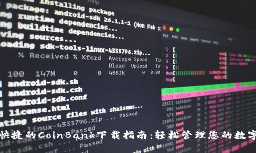 安全快捷的CoinBank下载指南：轻松管理您的数字资产