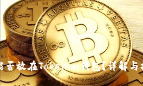 达世币能否放在Tokenim钱包？详解与操作指南