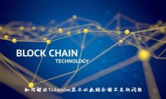 如何解决Tokenim显示以太坊余额不足的问题