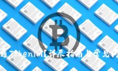 如何开通Tokenim？详尽指南与常见问题解答