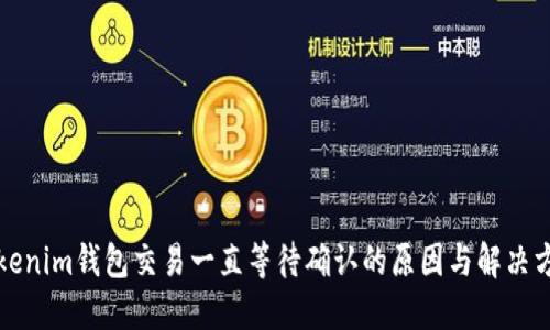 Tokenim钱包交易一直等待确认的原因与解决方法