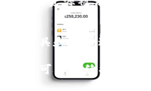 在实际应用中，tokenim等打包操作的取消时间通常取决于多个因素。虽然没有统一的时间标准，但一般情况下，可以从以下几个方面来考虑：

一、打包过程的复杂性
首先，打包的复杂性对于取消时间的影响不容小觑。如果您的项目包含大量的文件和依赖项，那么打包所需要的时间自然会延长。更复杂的项目可能会需要更多的资源，这样在打包时如果选择取消，可能会导致更长的等待时间。

二、系统性能
系统的硬件规格与性能也会直接影响打包的速度。例如，处理器的性能、内存的大小和硬盘的类型（SSD或HDD）都会影响打包效率。如果在一个低配置的系统上进行打包，您可能会发现即使是简单的项目也花费很长时间，且按下取消的时机可能会有所延迟。

三、网络状况
对于需要联网进行打包的项目，网络速度和稳定性是另一个重要因素。若是在互联网波动较大的环境下，打包的过程中可能会遭遇延迟，导致无法及时取消或者取消后很久才能生效，因此确保网络连接良好至关重要。

四、工具和环境的
市面上不同的打包工具和环境设置会对打包速度产生影响。很多现代化的打包工具都提供了并行打包的选项，能够显著提高处理速度。如果能够选择合适的工具，配置合理的开发环境，那么打包的过程会更加高效，取消的时间也会缩短。

五、用户的操作习惯
最后，用户自身的操作习惯也会影响取消打包的反应时间。如果用户在打包过程中频繁进行其他操作，系统可能会因为线程资源被占用而导致延迟。因此，专注于打包任务，而不进行其他杂事处理，可以让打包取消变得流畅。

总结
综合上述因素，通常打包过程的取消时间没有一个具体的标准，受多个变量的影响。建议您根据项目的具体情况，对所用工具和环境进行，以提高打包的效率，并在必要时能够更快地取消正在进行的操作。 

希望这些信息能帮助您更好地理解tokenim打包的取消时间以及相关因素。如果您还有其他疑问或具体的场景需要探讨，可以继续提出。