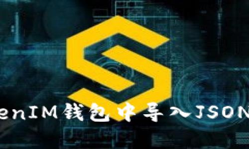 如何在TokenTokenIM钱包中导入JSON文件：一步步指南