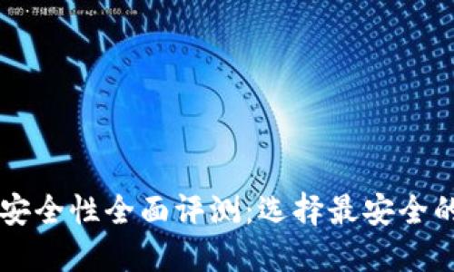 2023年虚拟币钱包安全性全面评测：选择最安全的钱包，保护您的资产